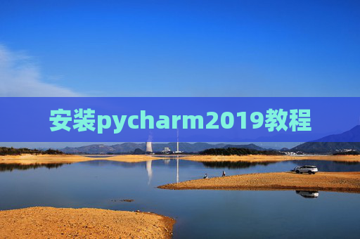 安装pycharm2019教程